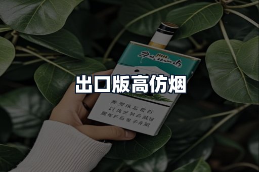 出口版高仿烟